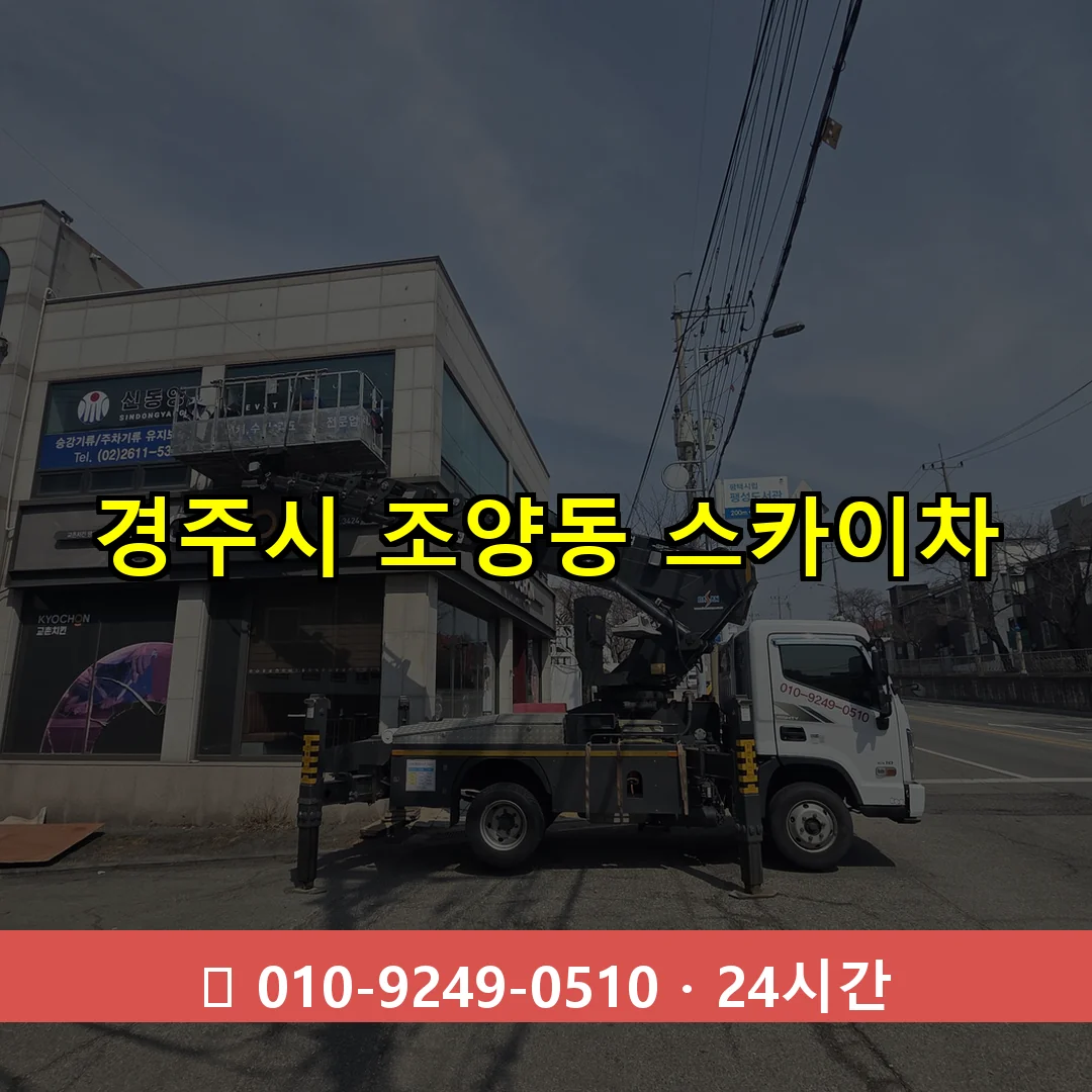 경주시 조양동 스카이차 즉시 출동 - 1톤~3톤 아자스카이 1 경주시 조양동 스카이차 24시간 즉시 출동