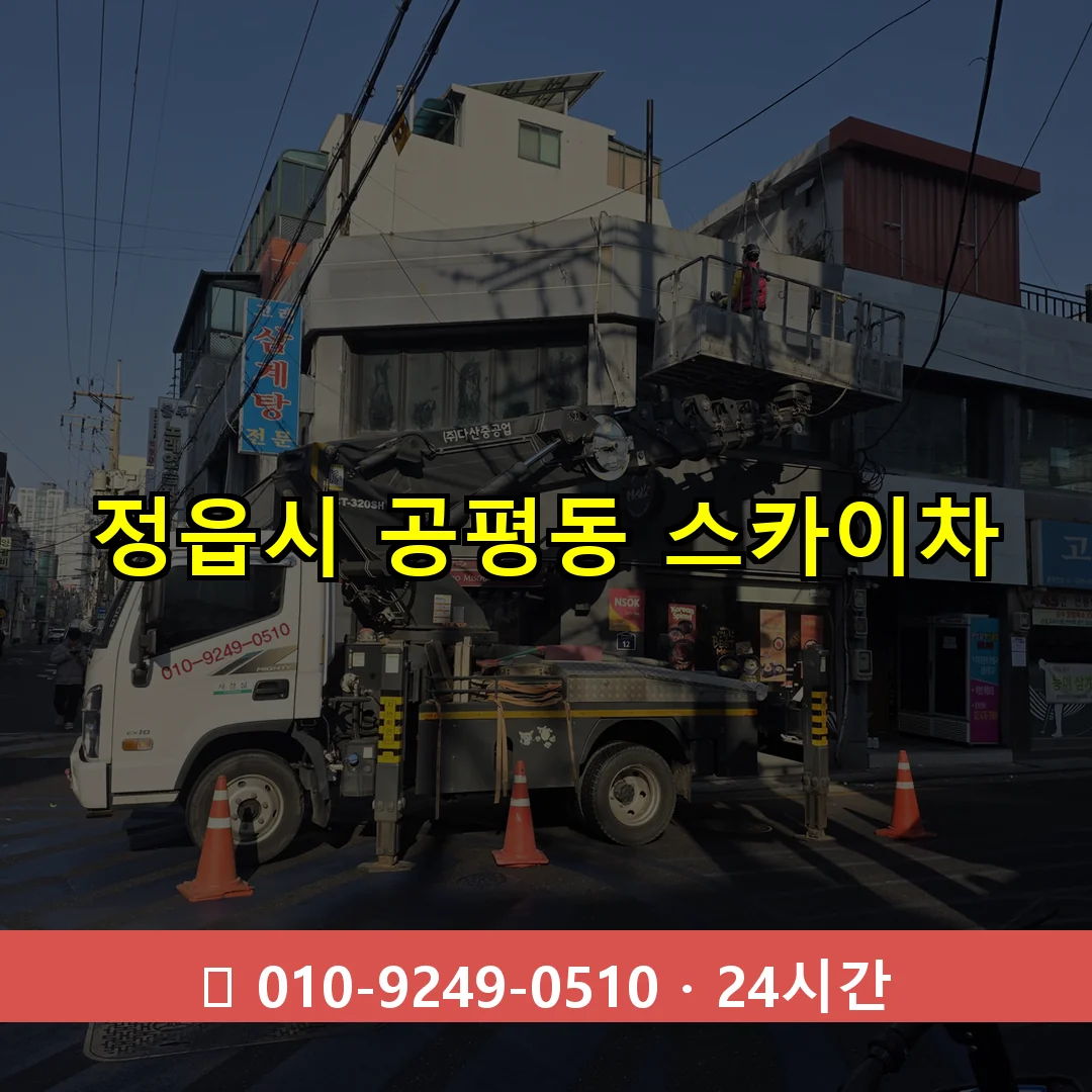 정읍시 공평동 스카이차 즉시 출동 - 1톤~3톤 아자스카이 1 정읍시 공평동 스카이차 24시간 즉시 출동