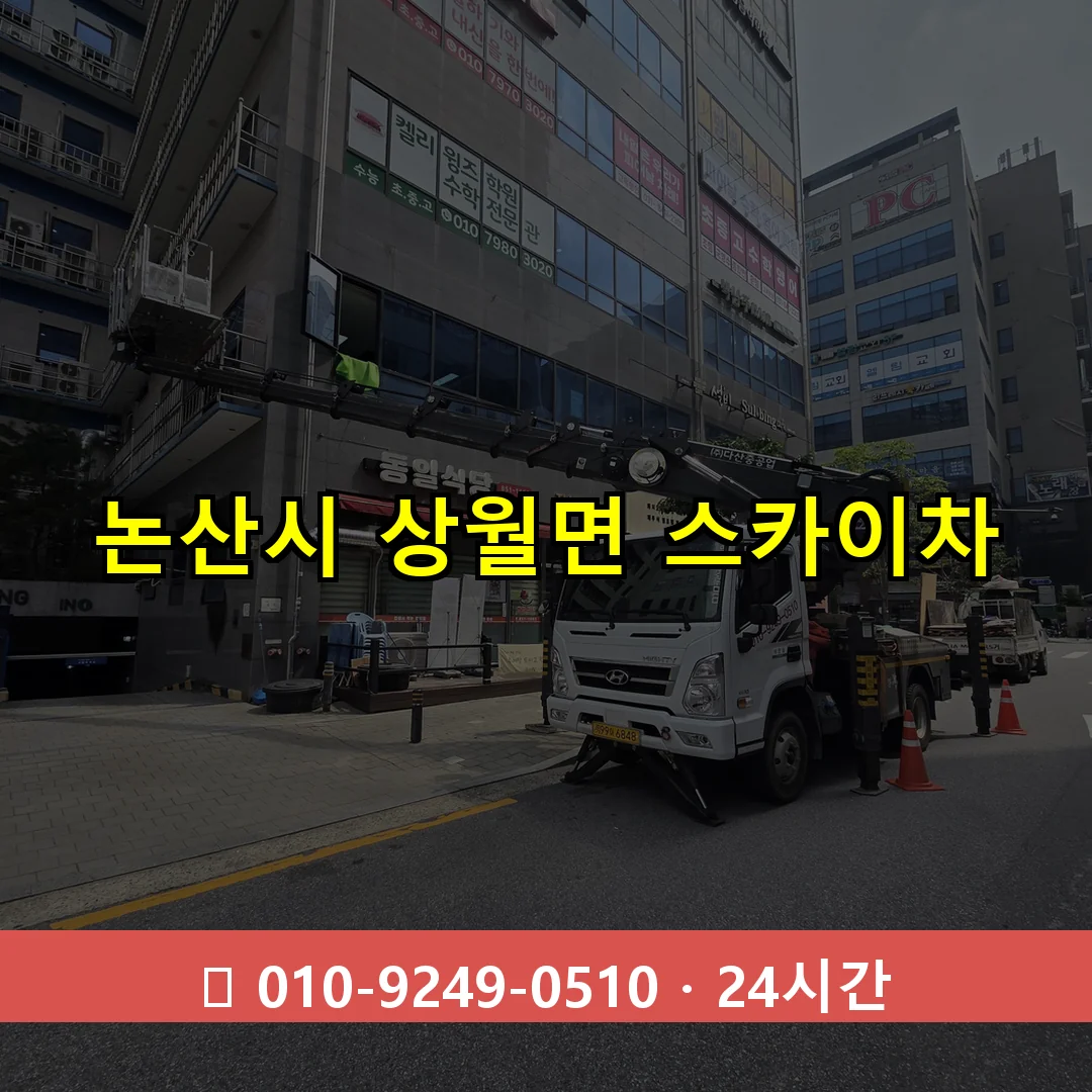 논산시 상월면 스카이차 24시간 즉시 출동