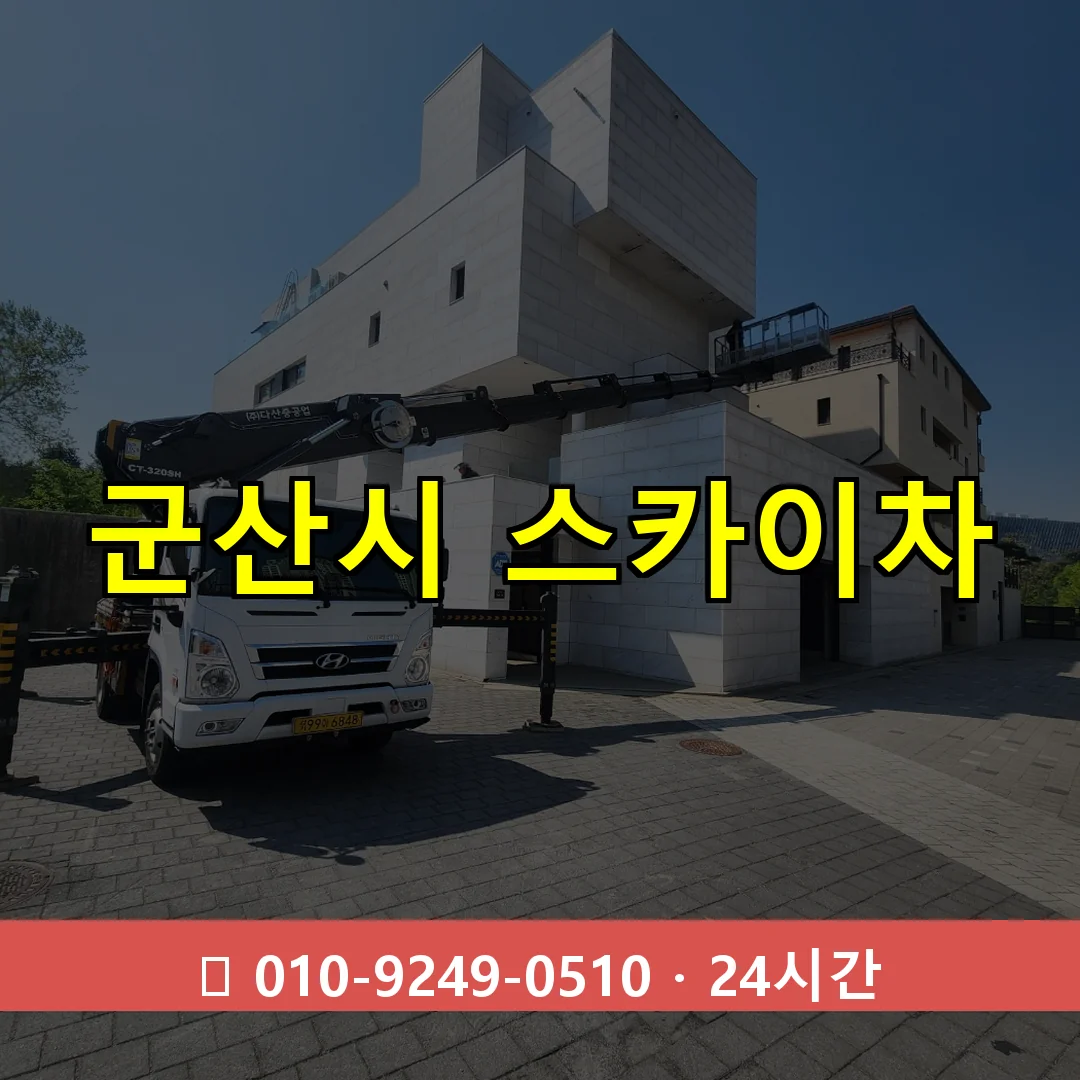 군산시 스카이차 톤수별 작업 안내