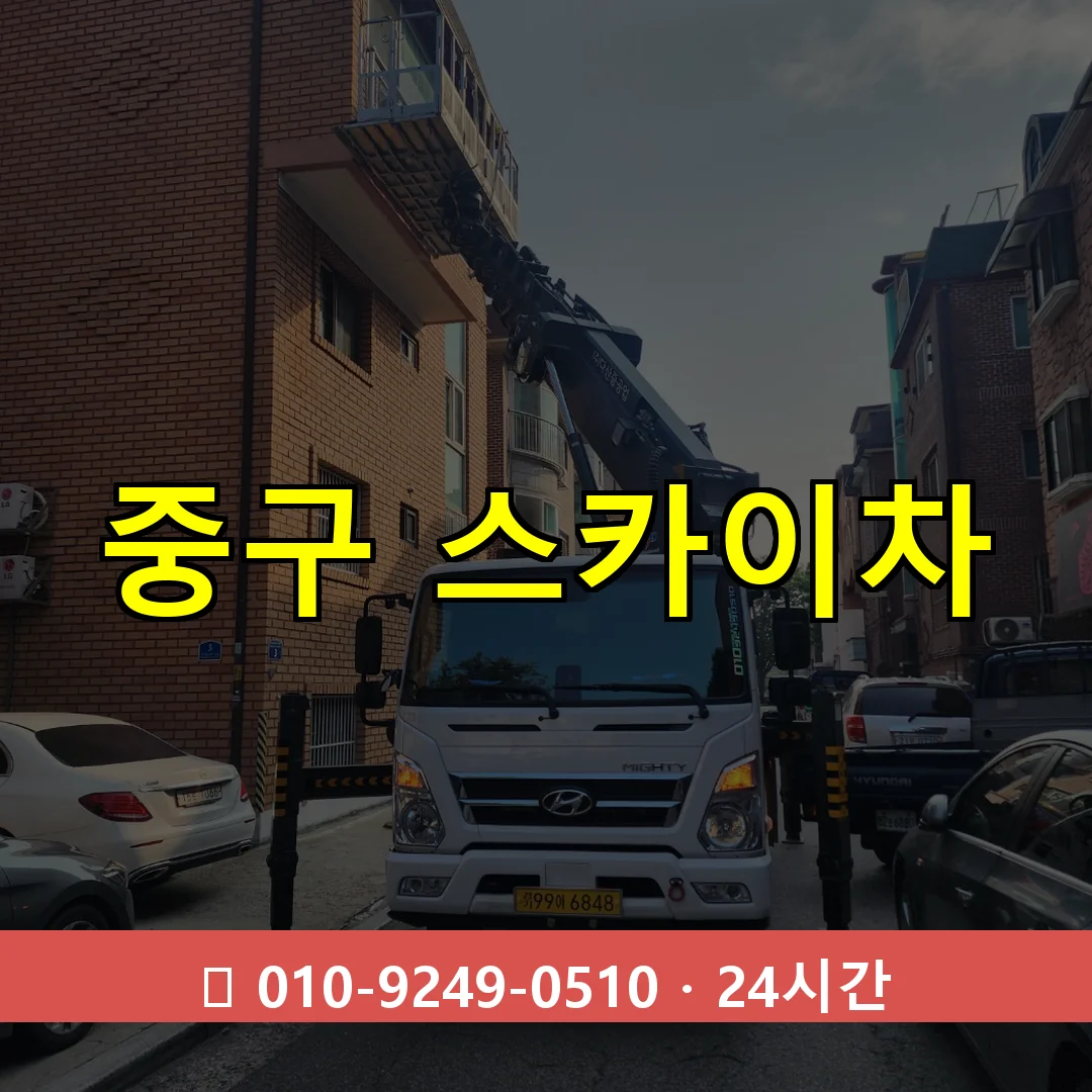 울산 울산 울산 울산 중구 스카이차 톤수별 작업 안내