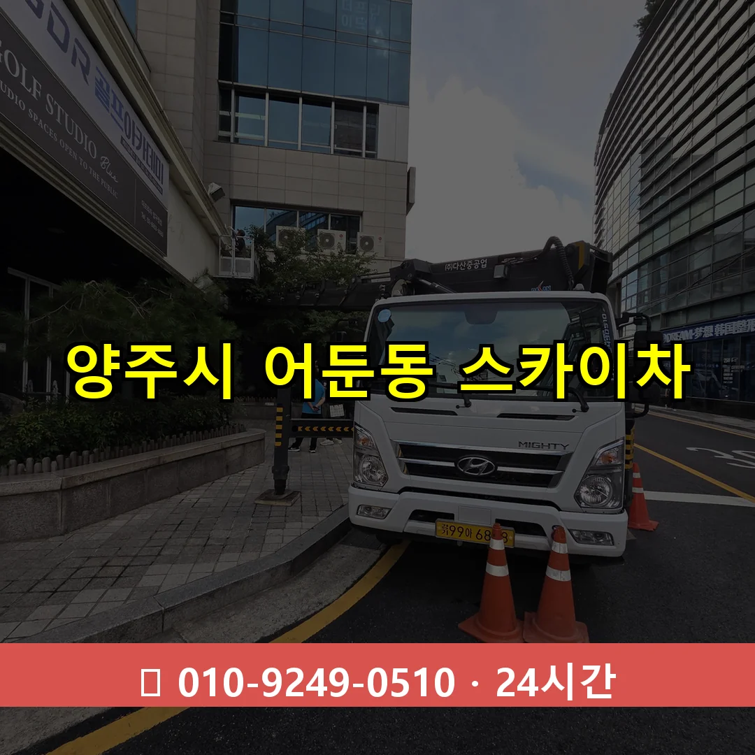 양주시 어둔동 스카이차 24시간 즉시 출동