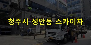 청주시 성안동 스카이차 24시간 출동 아자스카이