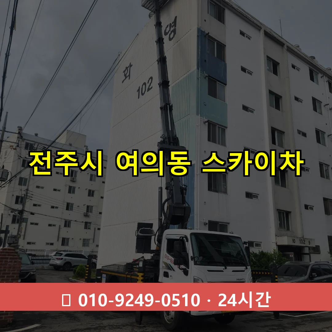 전주시 여의동 스카이차 24시간 즉시 출동