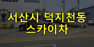 서산시 덕지천동 스카이차 24시간 출동 아자스카이