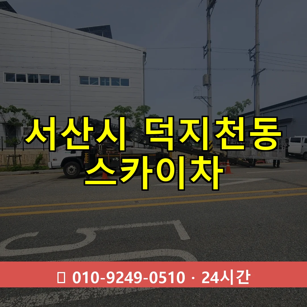 서산시 덕지천동 스카이차 즉시 출동 - 1톤~3톤 아자스카이 1 서산시 덕지천동 스카이차 24시간 즉시 출동