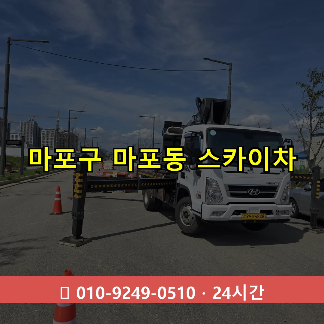 마포구 마포동 스카이차 24시간 즉시 출동