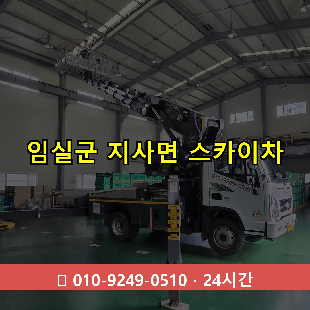 임실군 지사면 스카이차 24시간 즉시 출동