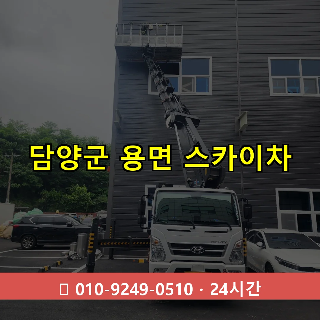 담양군 용면 스카이차 24시간 즉시 출동