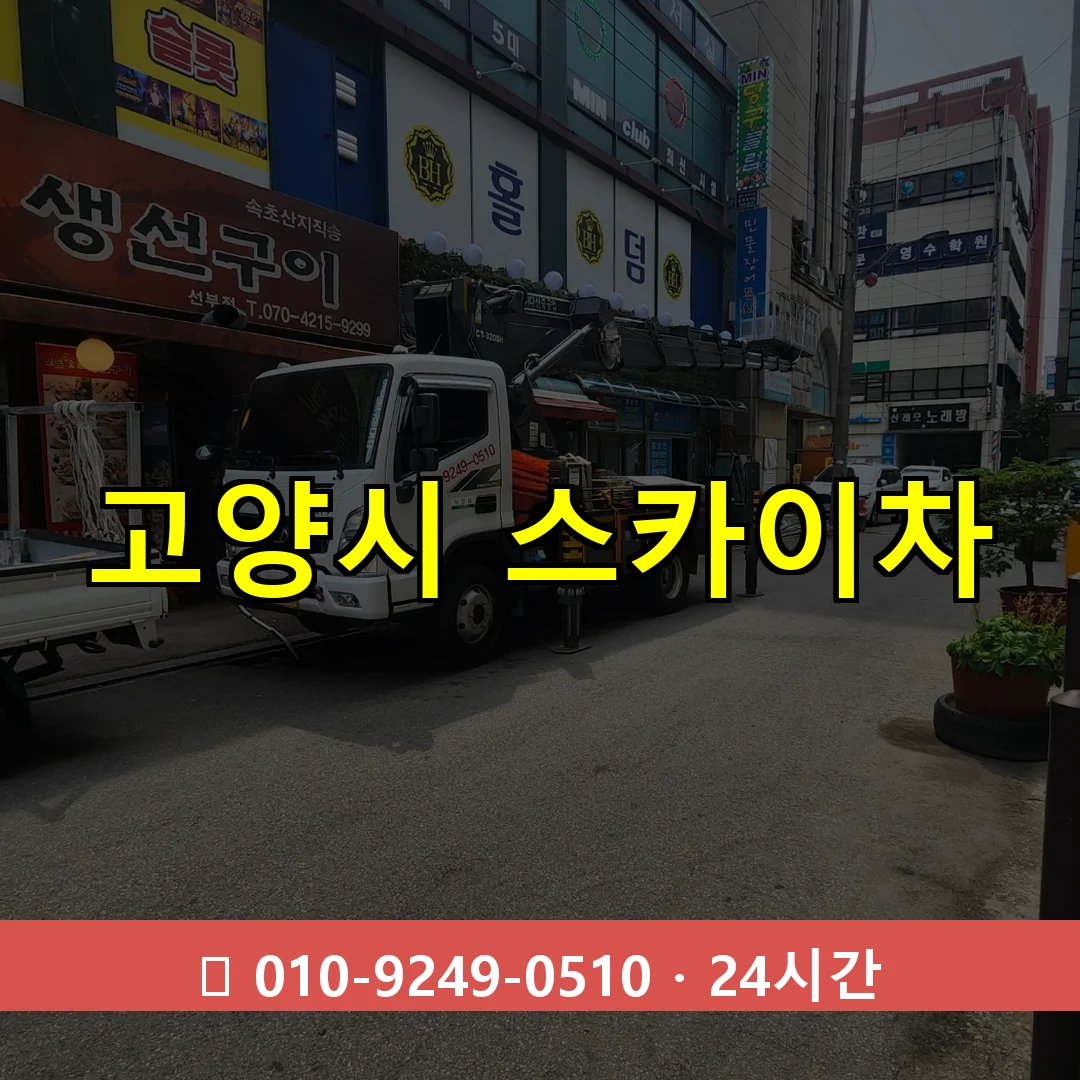 고양시 스카이차 24시간 출동 - 1톤~3톤 아자스카이 2 고양시 스카이차 톤수별 작업 안내