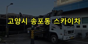 고양시 송포동 스카이차 24시간 출동 아자스카이