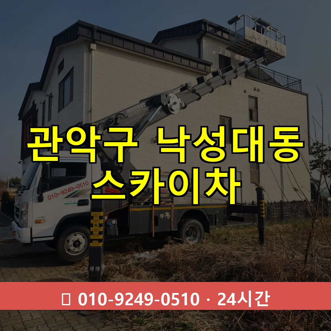 관악구 낙성대동 스카이차 24시간 즉시 출동