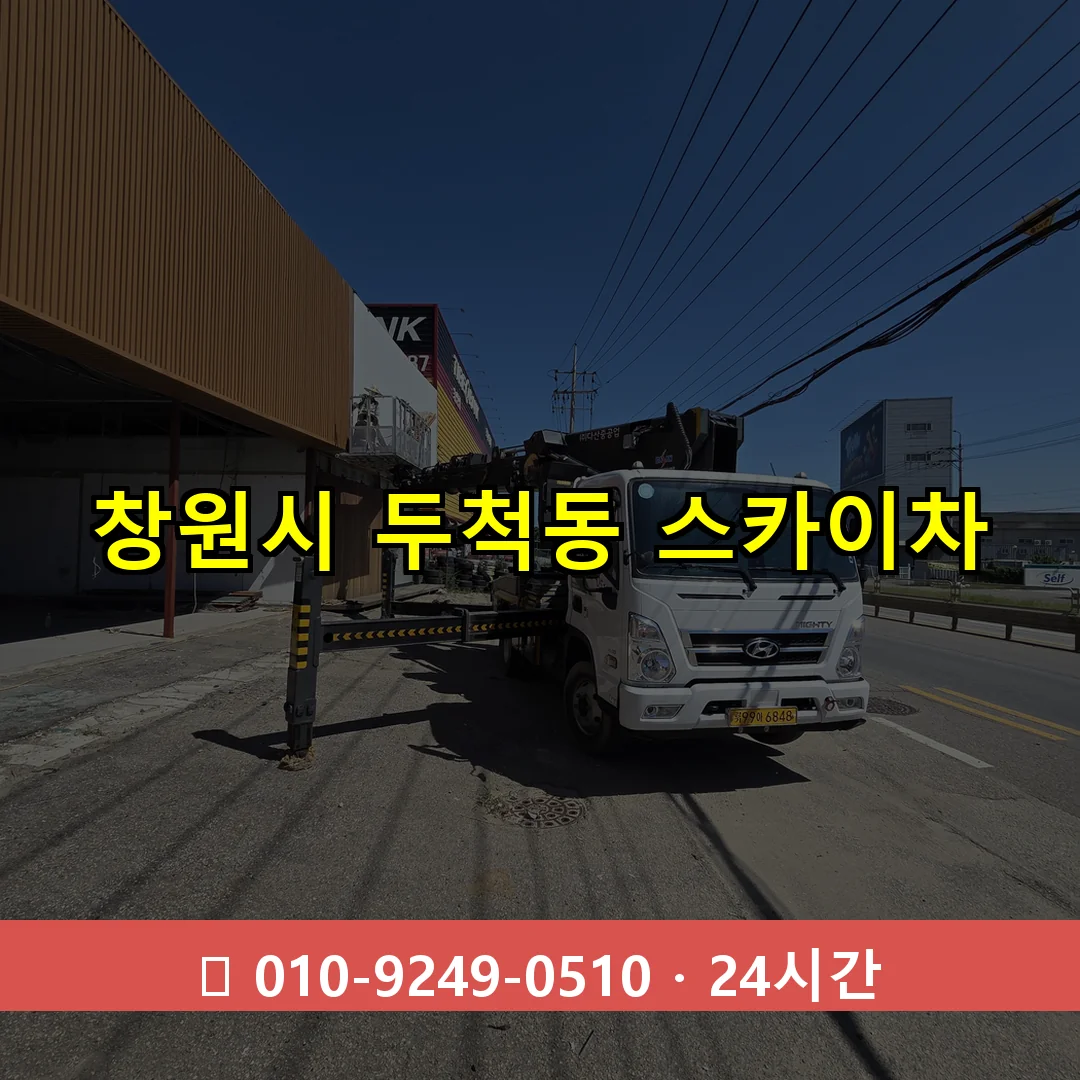 창원시 두척동 스카이차 24시간 즉시 출동