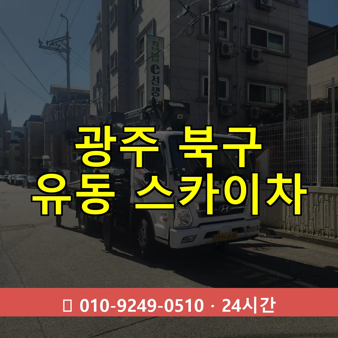 광주 북구 유동 스카이차 24시간 즉시 출동