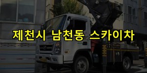 제천시 남천동 스카이차 24시간 출동 아자스카이
