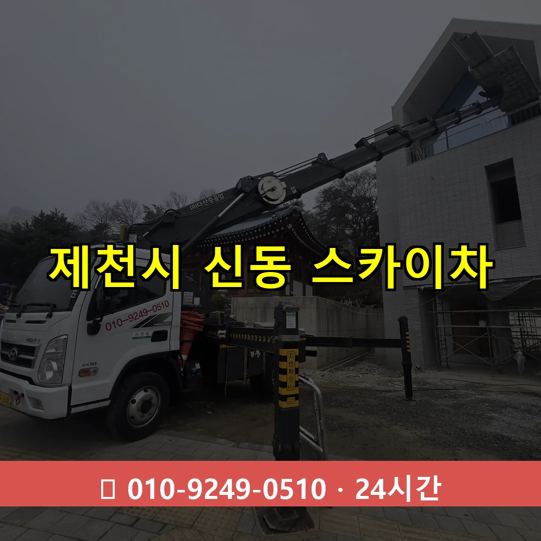 제천시 신동 스카이차 24시간 즉시 출동