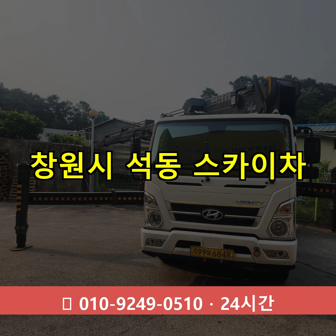 창원시 석동 스카이차 즉시 출동 - 1톤~3톤 아자스카이 1 창원시 석동 스카이차 24시간 즉시 출동