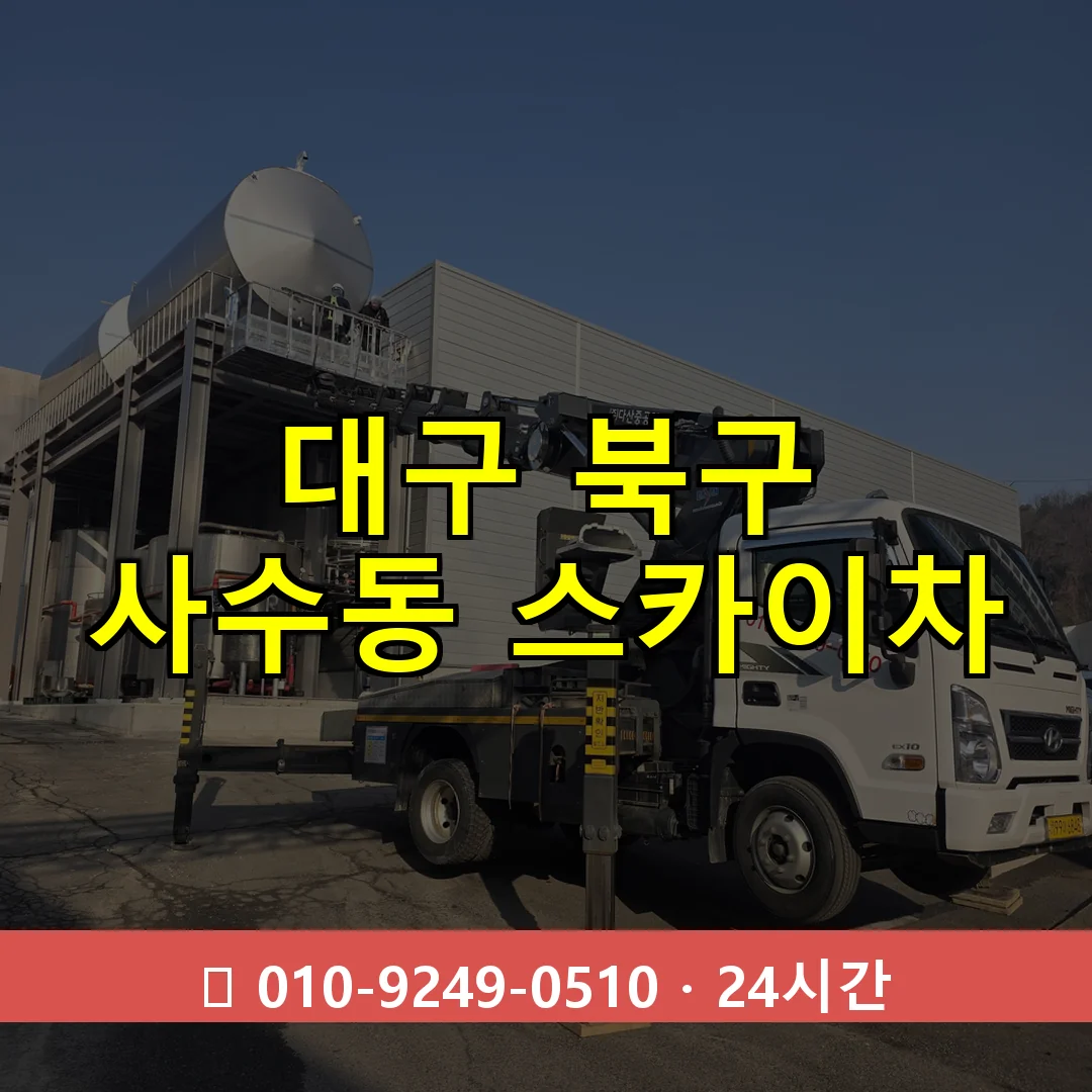 대구 북구 사수동 스카이차 24시간 즉시 출동