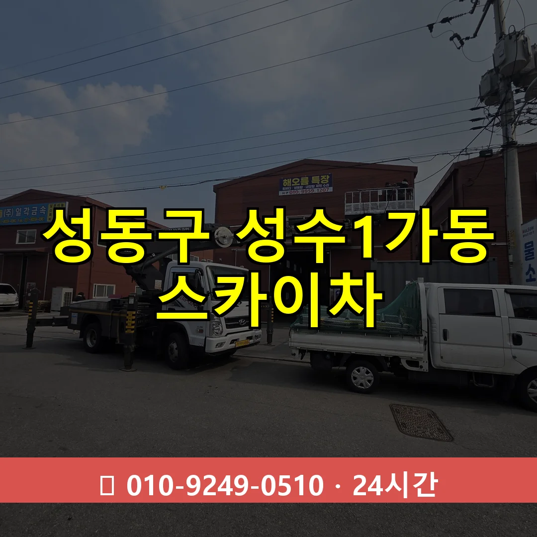 성동구 성수1가동 스카이차 24시간 즉시 출동