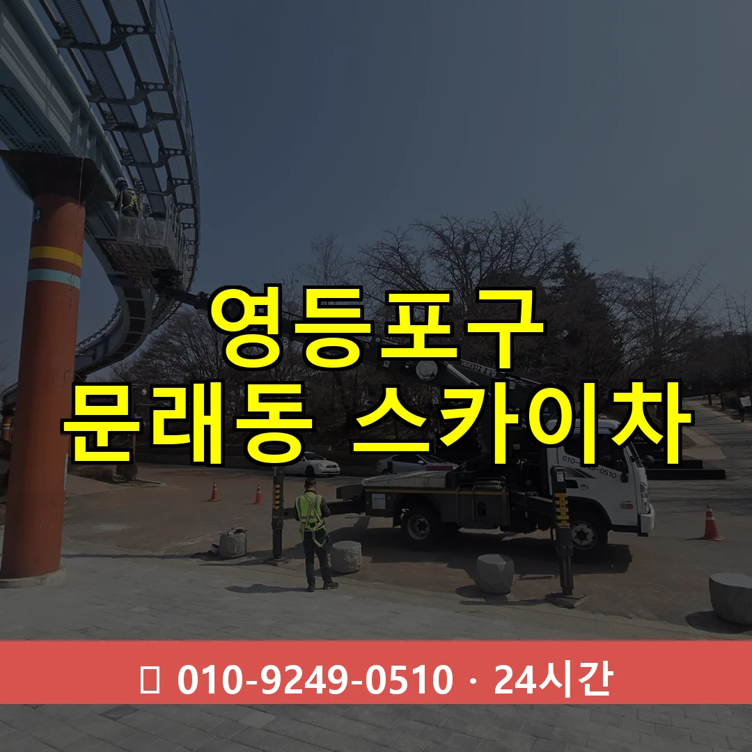 영등포구 문래동 스카이차 24시간 즉시 출동