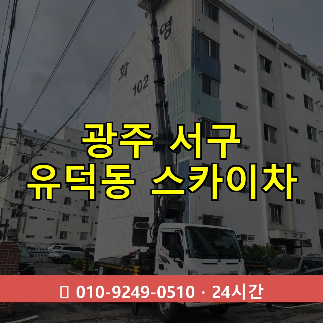 광주 서구 유덕동 스카이차 즉시 출동 - 1톤~3톤 아자스카이 1 광주 서구 유덕동 스카이차 24시간 즉시 출동