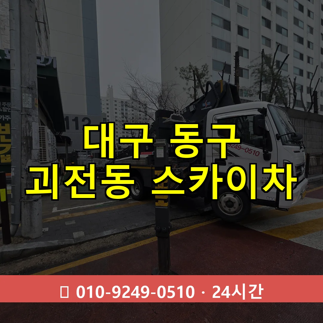 대구 동구 괴전동 스카이차 즉시 출동 - 1톤~3톤 아자스카이 1 대구 동구 괴전동 스카이차 24시간 즉시 출동