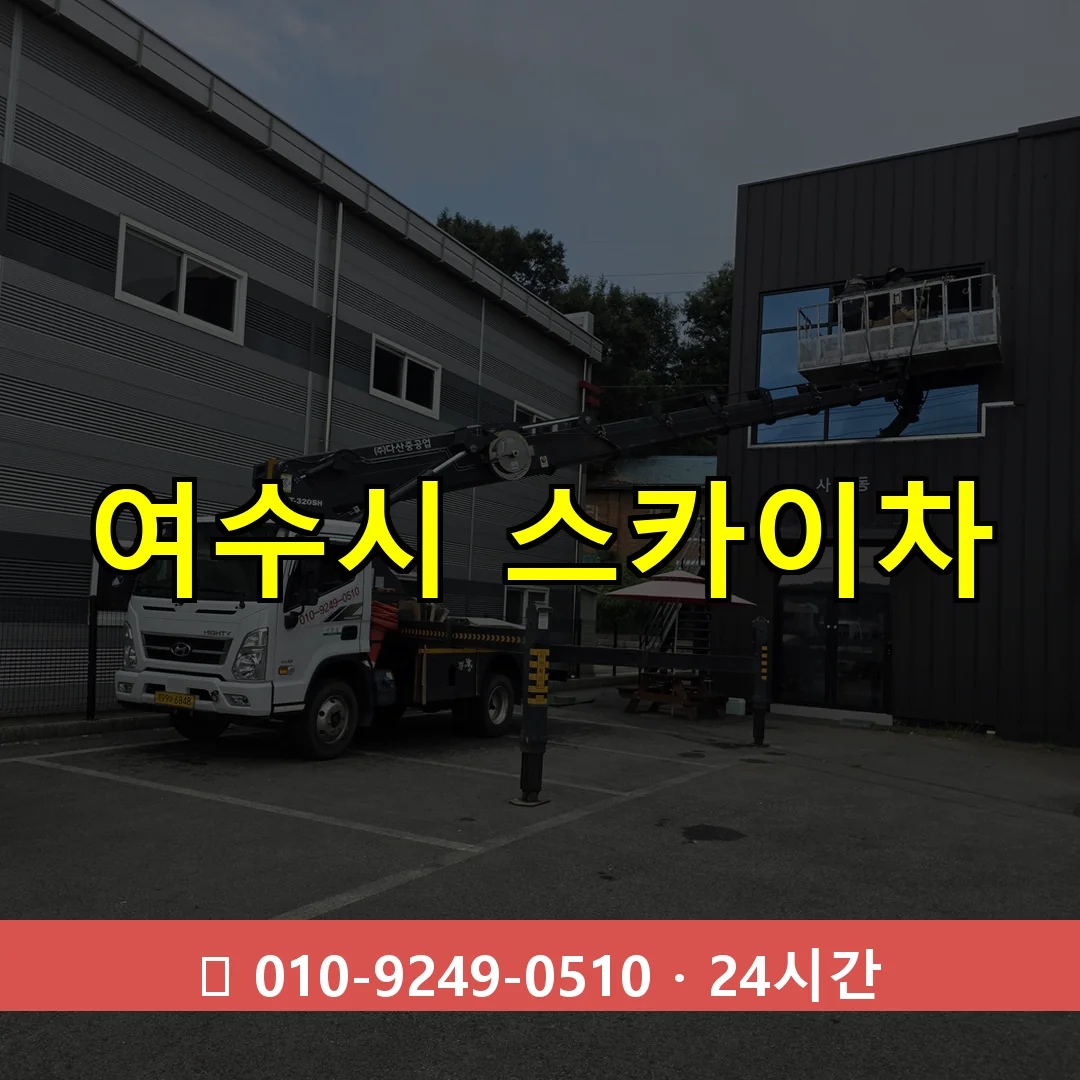 여수시 스카이차 톤수별 작업 안내