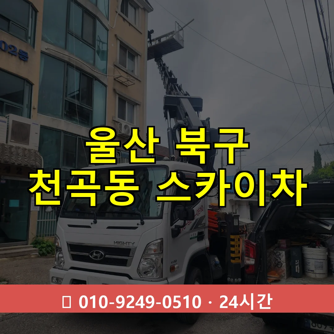 울산 북구 천곡동 스카이차 24시간 즉시 출동