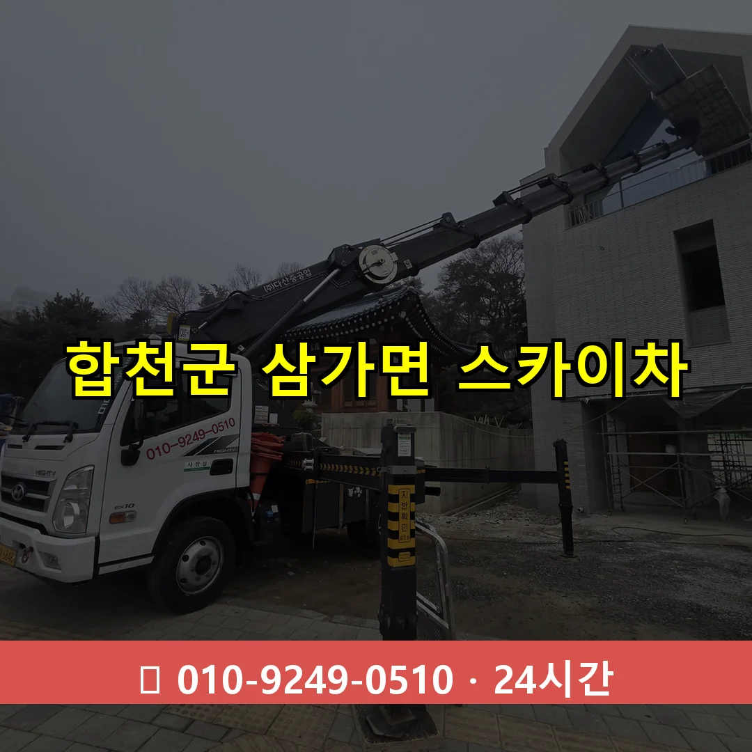 합천군 삼가면 스카이차 24시간 즉시 출동