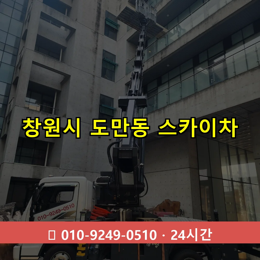 창원시 도만동 스카이차 24시간 즉시 출동