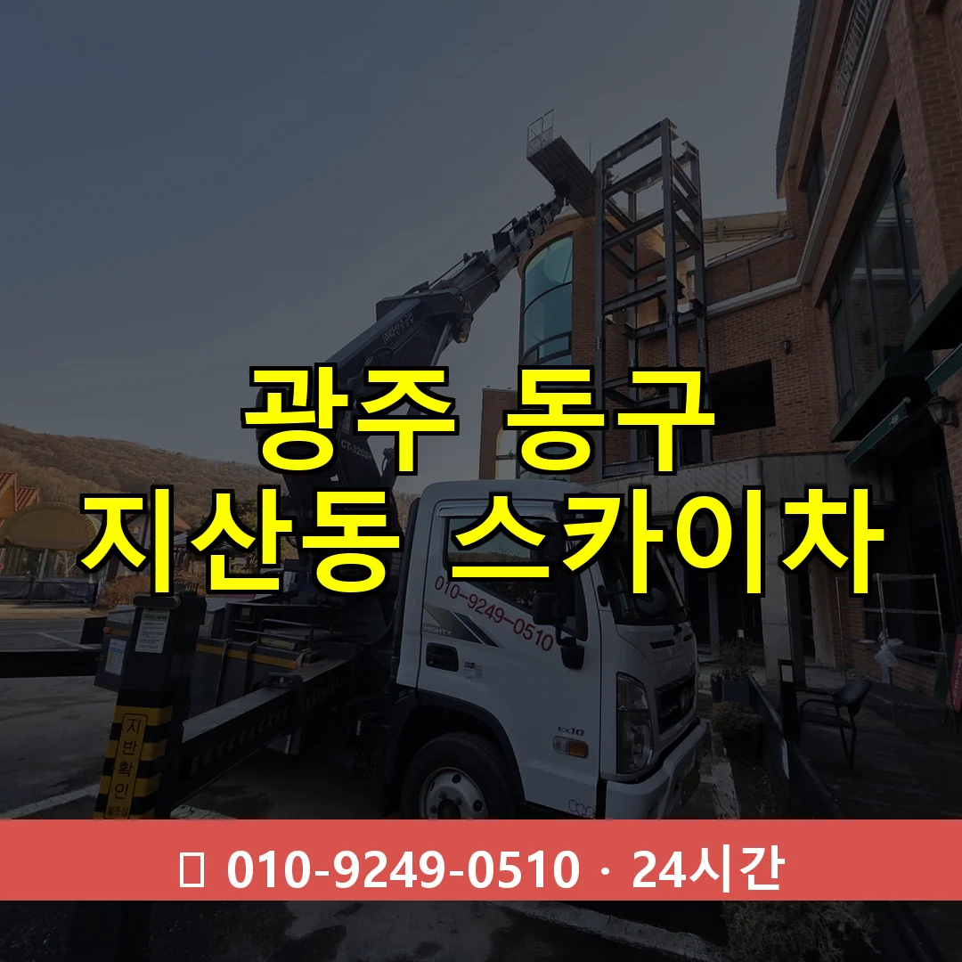 광주 동구 지산동 스카이차 24시간 즉시 출동