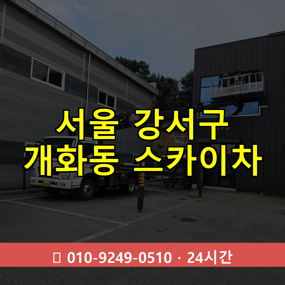 서울 강서구 개화동 스카이차 24시간 즉시 출동