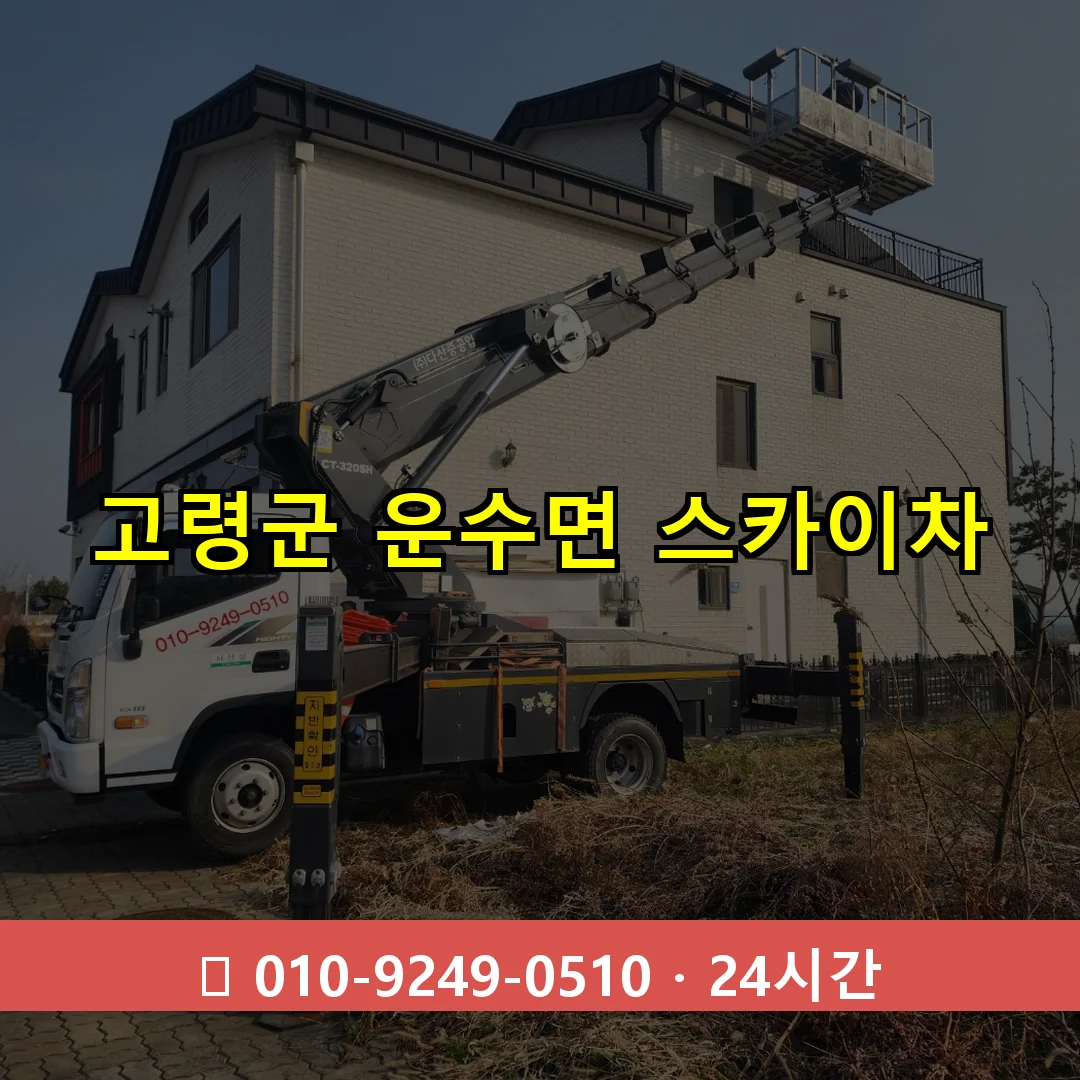 고령군 운수면 스카이차 24시간 즉시 출동