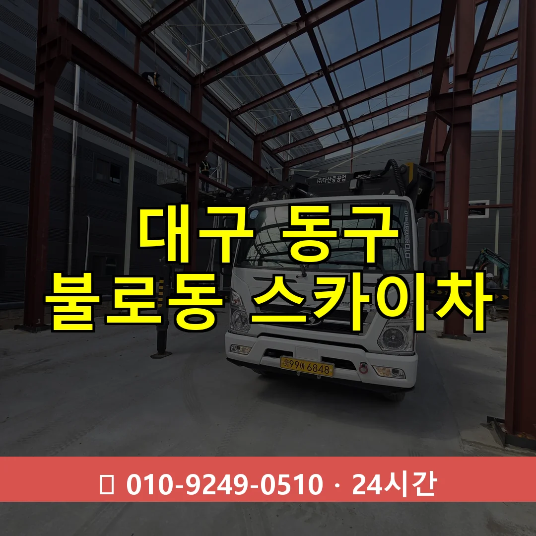 대구 동구 불로동 스카이차 24시간 즉시 출동