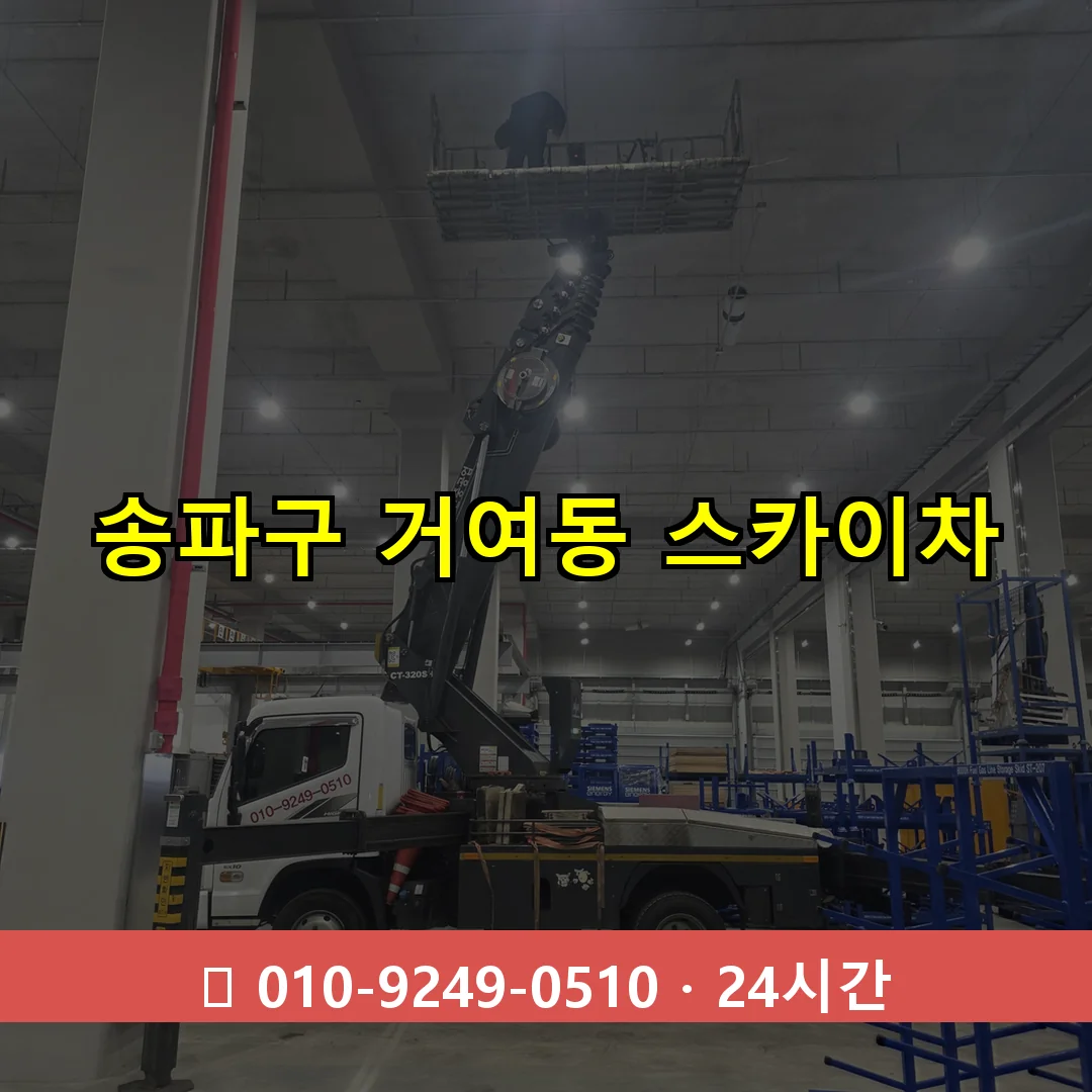 송파구 거여동 스카이차 즉시 출동 - 1톤~3톤 아자스카이 1 송파구 거여동 스카이차 24시간 즉시 출동