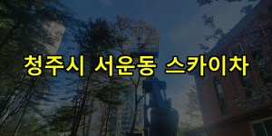 청주시 서운동 스카이차 24시간 출동 아자스카이