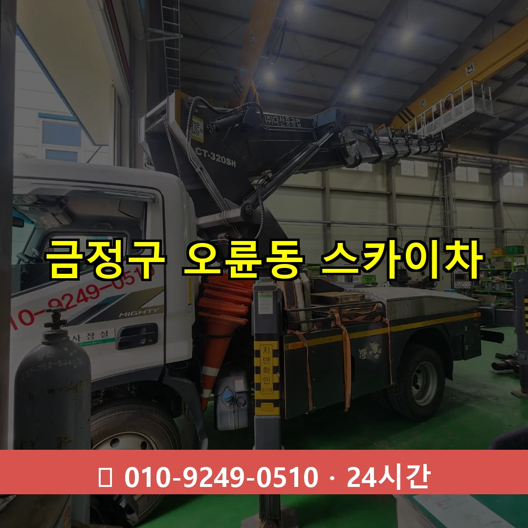 금정구 오륜동 스카이차 24시간 즉시 출동