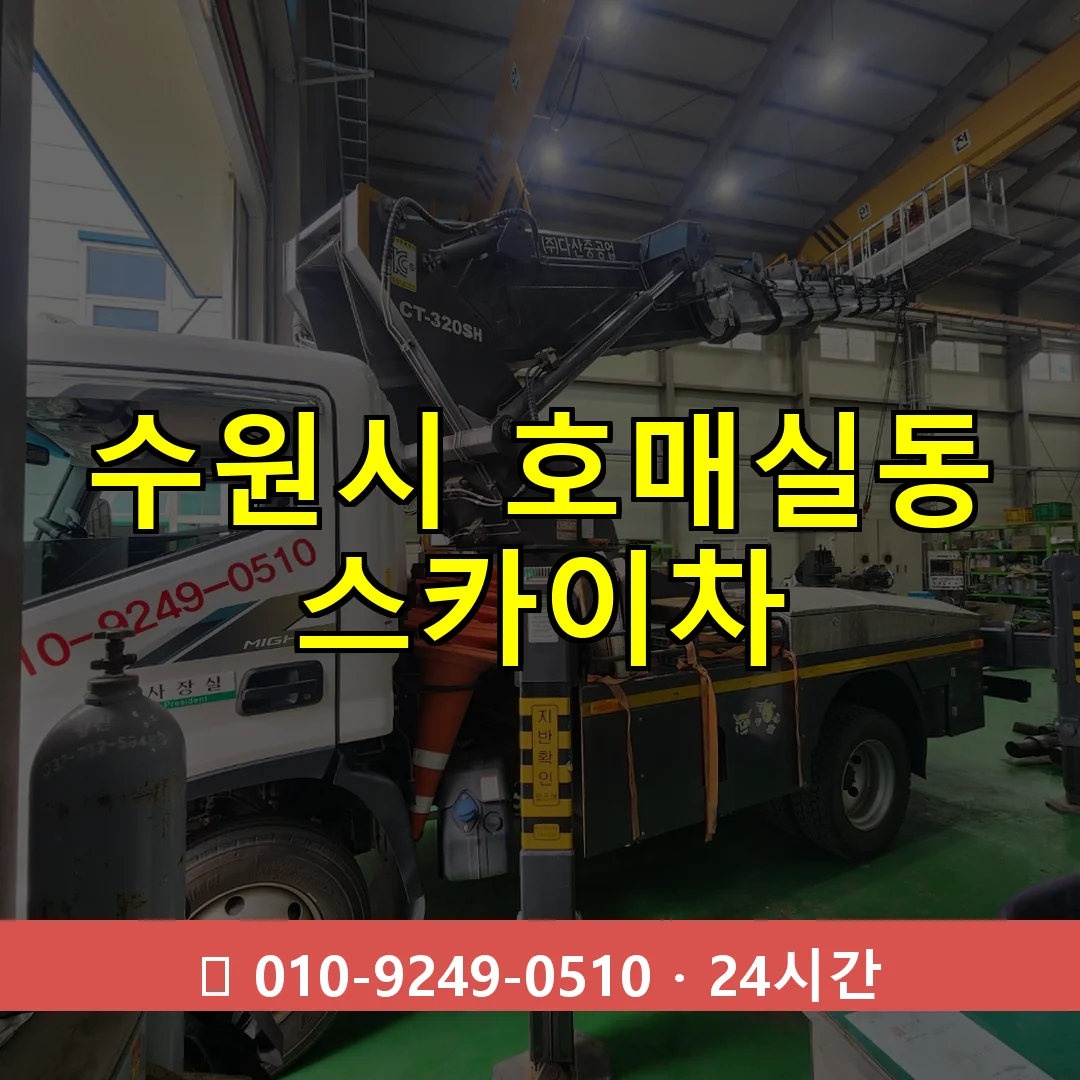 수원시 호매실동 스카이차 24시간 즉시 출동