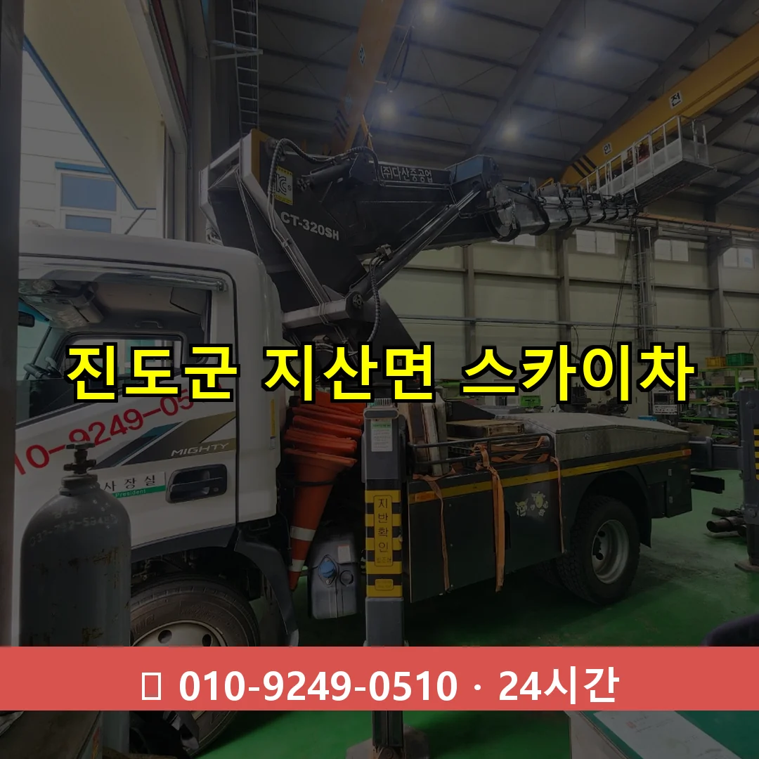 진도군 지산면 스카이차 24시간 즉시 출동