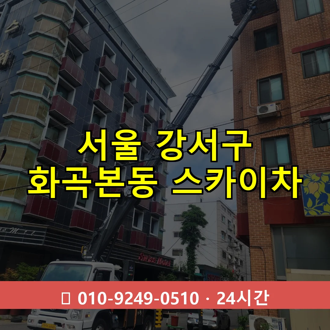 서울 강서구 화곡본동 스카이차 24시간 즉시 출동