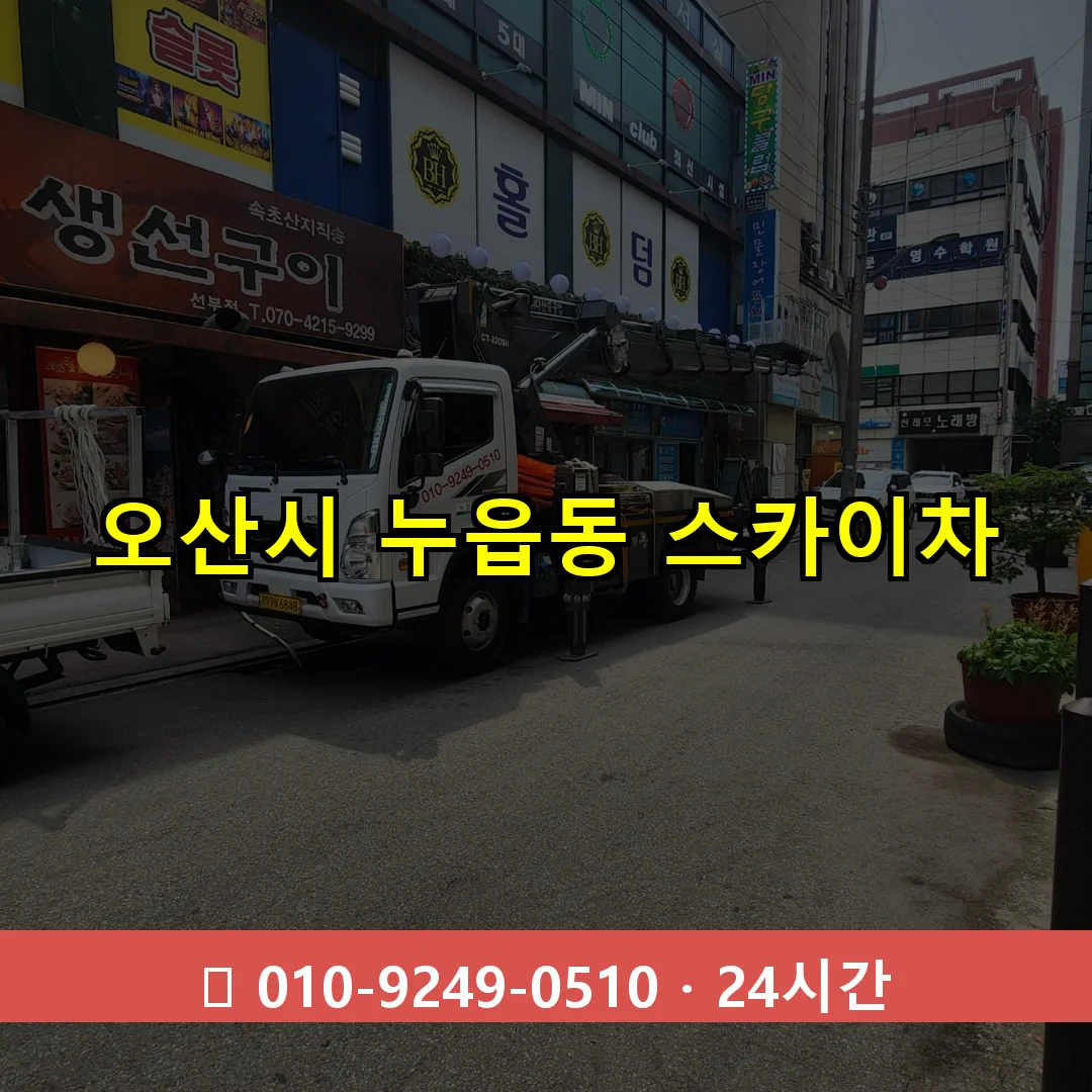 오산시 누읍동 스카이차 24시간 즉시 출동