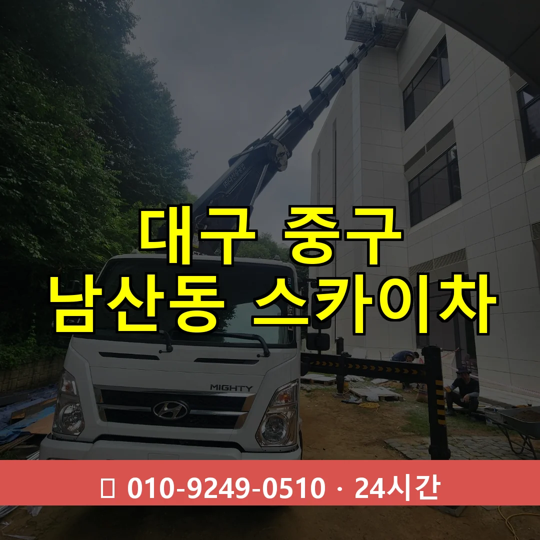 대구 중구 남산동 스카이차 24시간 즉시 출동