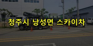 청주시 낭성면 스카이차 24시간 출동 아자스카이