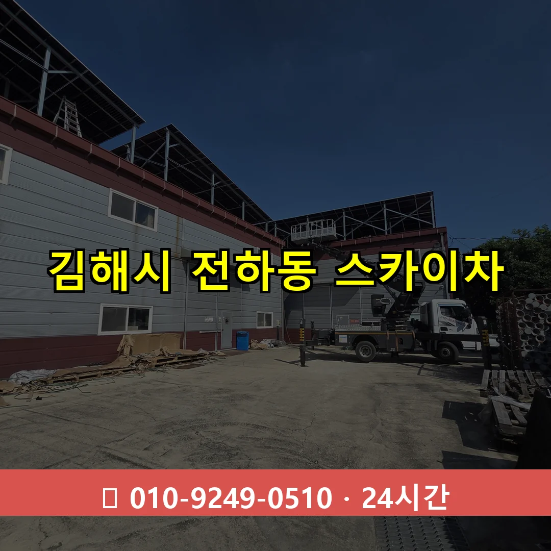 김해시 전하동 스카이차 즉시 출동 - 1톤~3톤 아자스카이 1 김해시 전하동 스카이차 24시간 즉시 출동