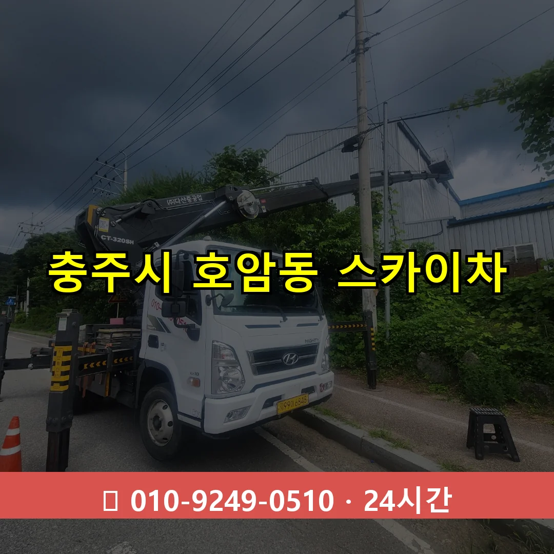 충주시 호암동 스카이차 즉시 출동 - 1톤~3톤 아자스카이 1 충주시 호암동 스카이차 24시간 즉시 출동