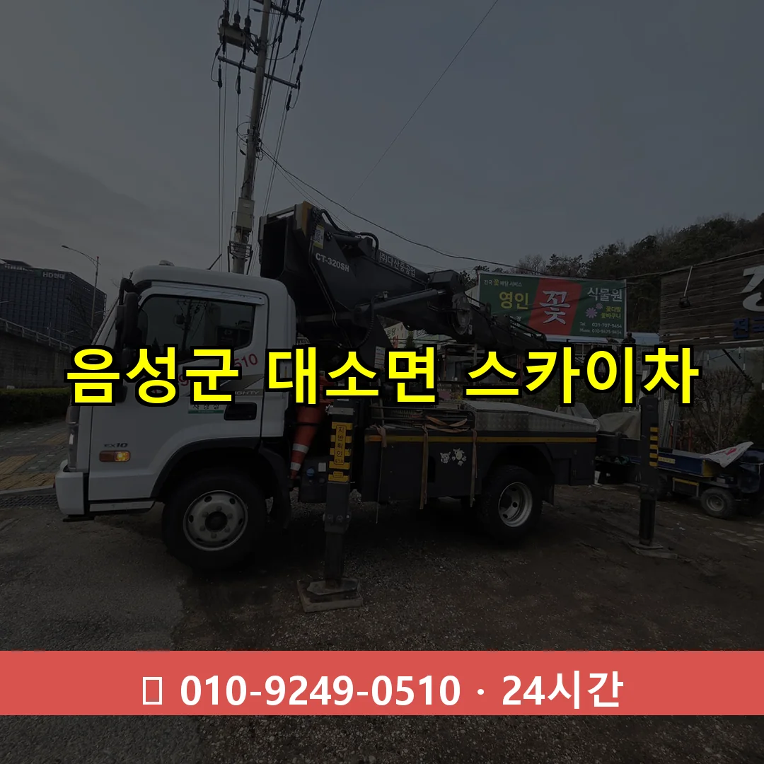 음성군 대소면 스카이차 24시간 즉시 출동