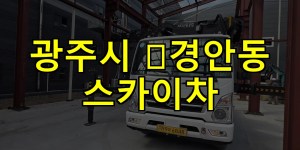 광주시 ﻿경안동 스카이차 24시간 출동 아자스카이