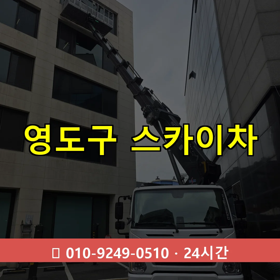 영도구 스카이차 톤수별 작업 안내