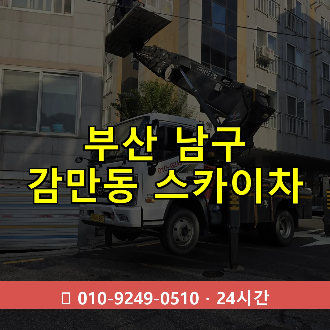 부산 남구 감만동 스카이차 24시간 즉시 출동
