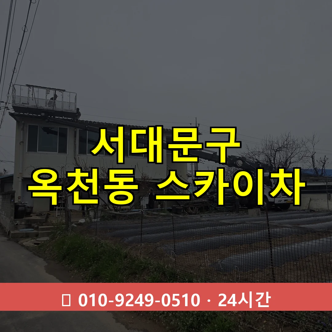 서대문구 옥천동 스카이차 24시간 즉시 출동